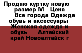 Продаю куртку новую Gastra, размер М › Цена ­ 7 000 - Все города Одежда, обувь и аксессуары » Женская одежда и обувь   . Алтайский край,Новоалтайск г.